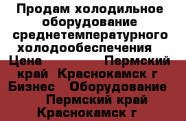 Продам холодильное оборудование среднетемпературного холодообеспечения › Цена ­ 606 100 - Пермский край, Краснокамск г. Бизнес » Оборудование   . Пермский край,Краснокамск г.